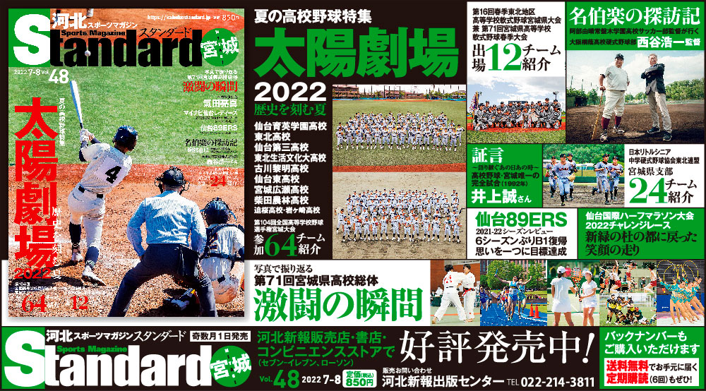 河北スポーツマガジンstandard宮城 22年7 8月号発売中 ニュース 河北アドセンター